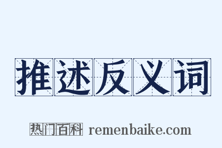 推述反义词是什么意思的图片